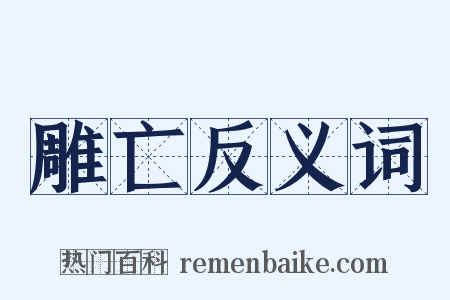 雕亡反义词是什么意思的图片